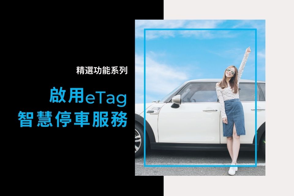 啟用eTag智慧停車服務