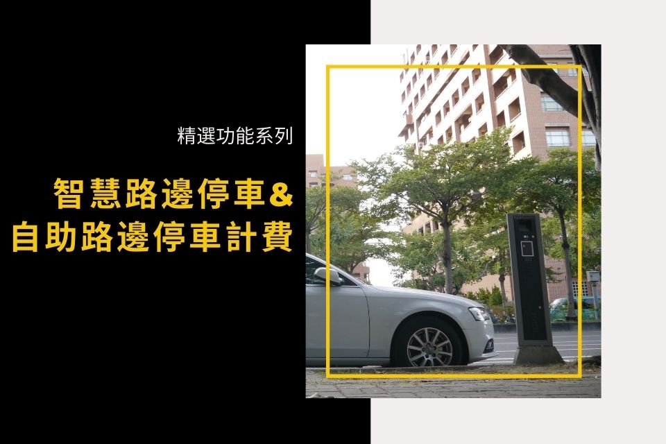 智慧路停