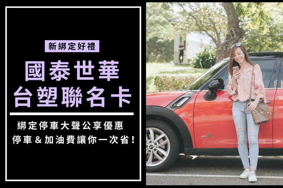 台塑世華聯名卡優惠