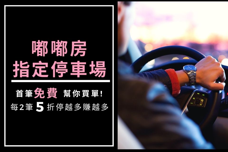 嘟嘟房指定停車場優惠