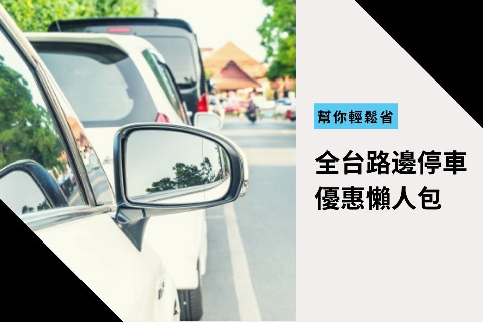 全台路邊停車懶人包