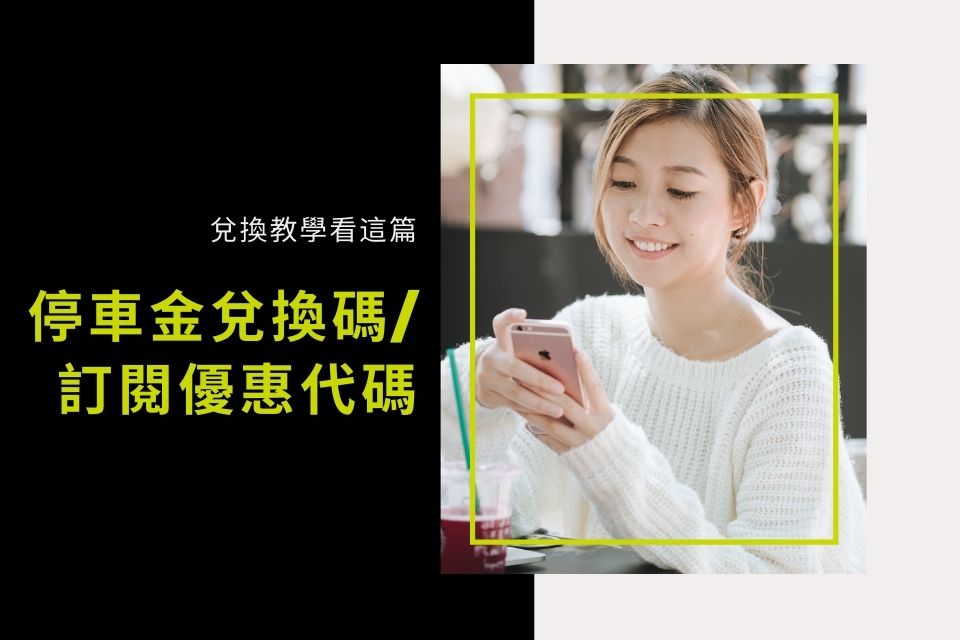 停車金兌換及訂閱優惠代碼兌換教學