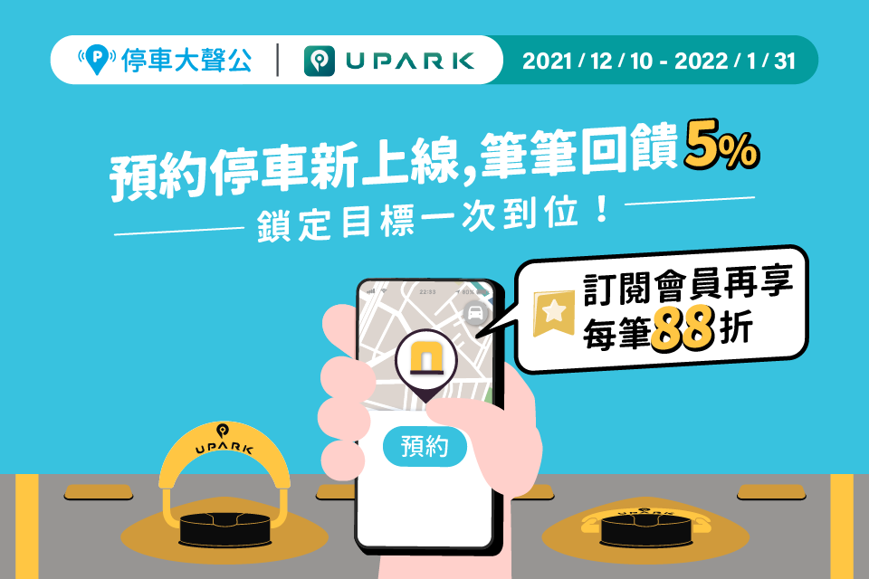 停車大聲公 預約停車 upark 停車優惠