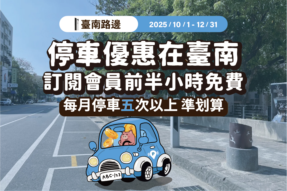臺南好停 停車大聲公 台南停車 臺南停車 臺南優惠 台南停車優惠