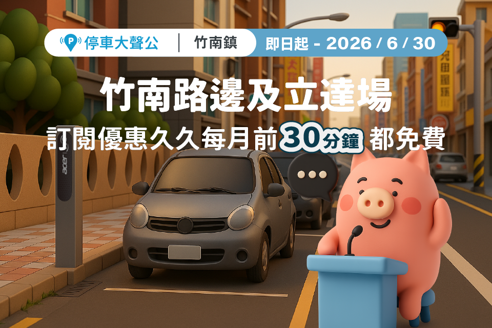 停車大聲公 竹南路邊停車 竹南停車