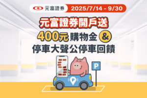 元富證券 開戶優惠 停車優惠 購物金 證券開戶優惠