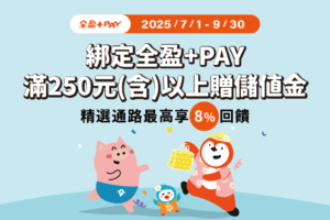 全盈+PAY 滿250元(含)以上 贈儲值金！停車大聲公