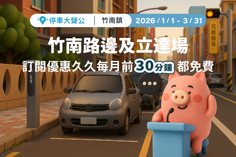 停車大聲公 竹南路邊停車 竹南停車