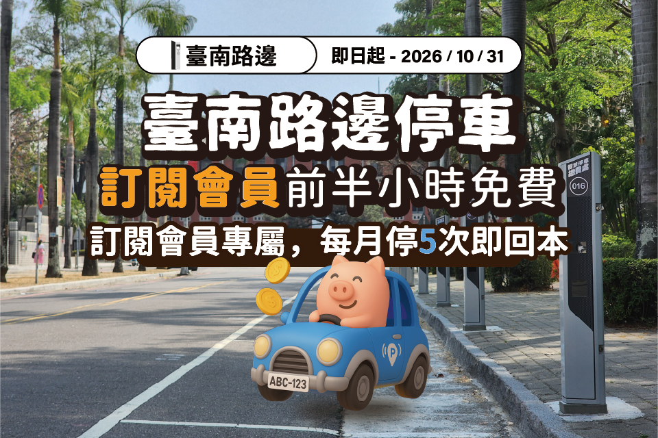 臺南好停 停車大聲公 台南停車 臺南停車 臺南優惠 台南停車優惠