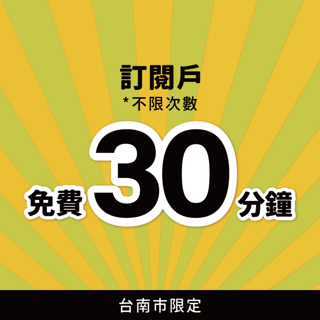 臺南好停 停車大聲公 台南停車 臺南停車 臺南優惠 台南停車優惠