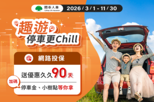 國泰人壽 投保優惠 停車大聲公 會員獨享