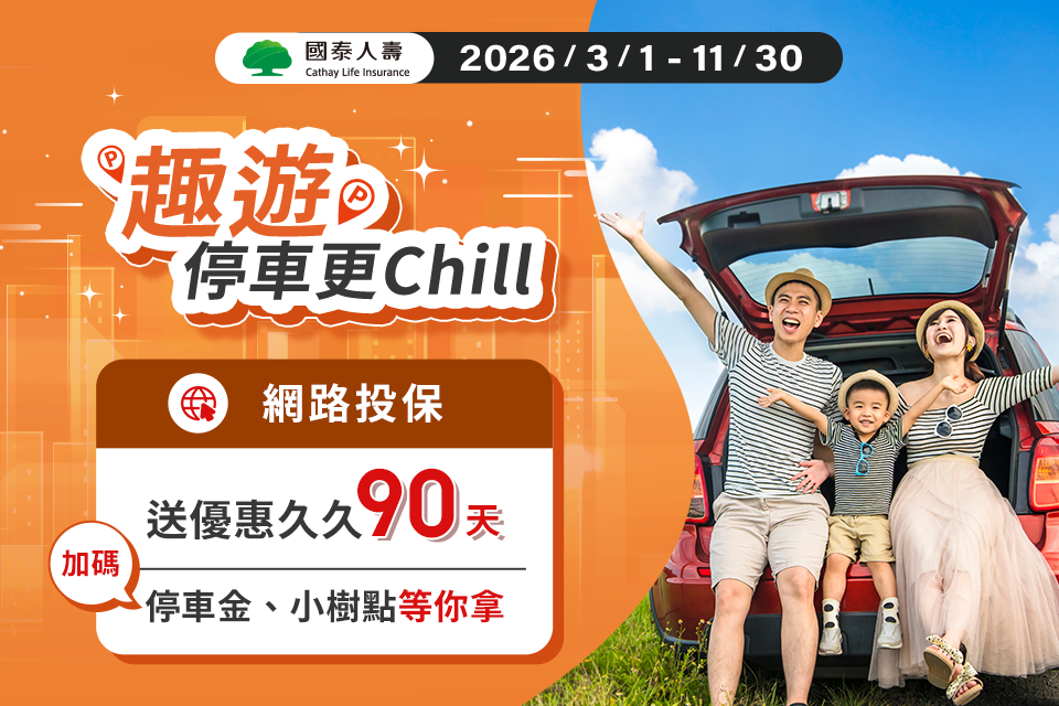 國泰人壽 投保優惠 停車大聲公 會員獨享