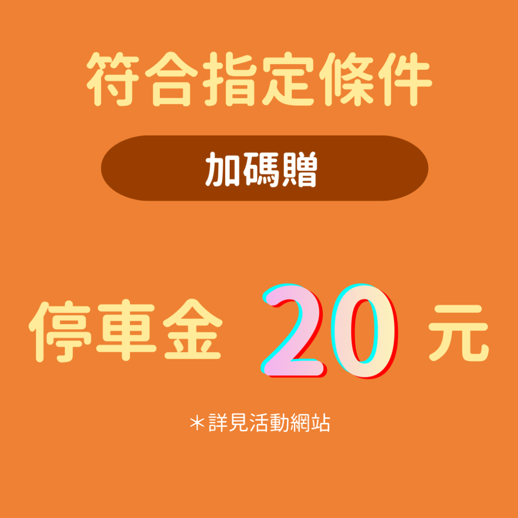 國泰人壽 投保優惠 停車大聲公 會員獨享