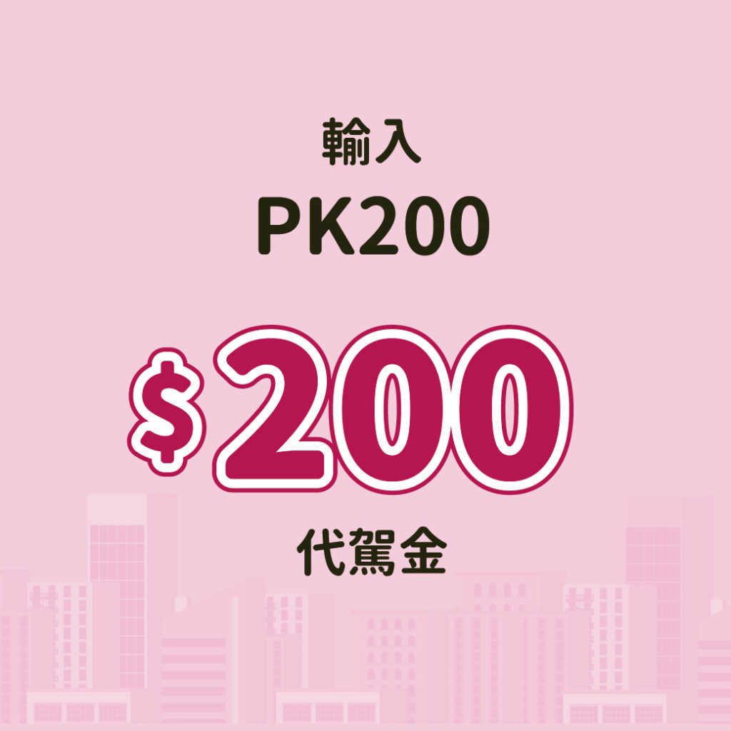 55688 代駕 代價優惠 停車大聲公 停車優惠 訂閱方案