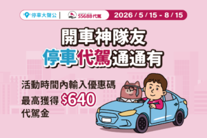 55688 代駕 代價優惠 停車大聲公 停車優惠 訂閱方案