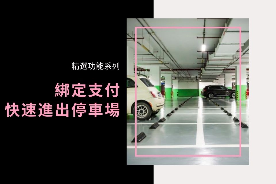 綁定支付快速進出停車場