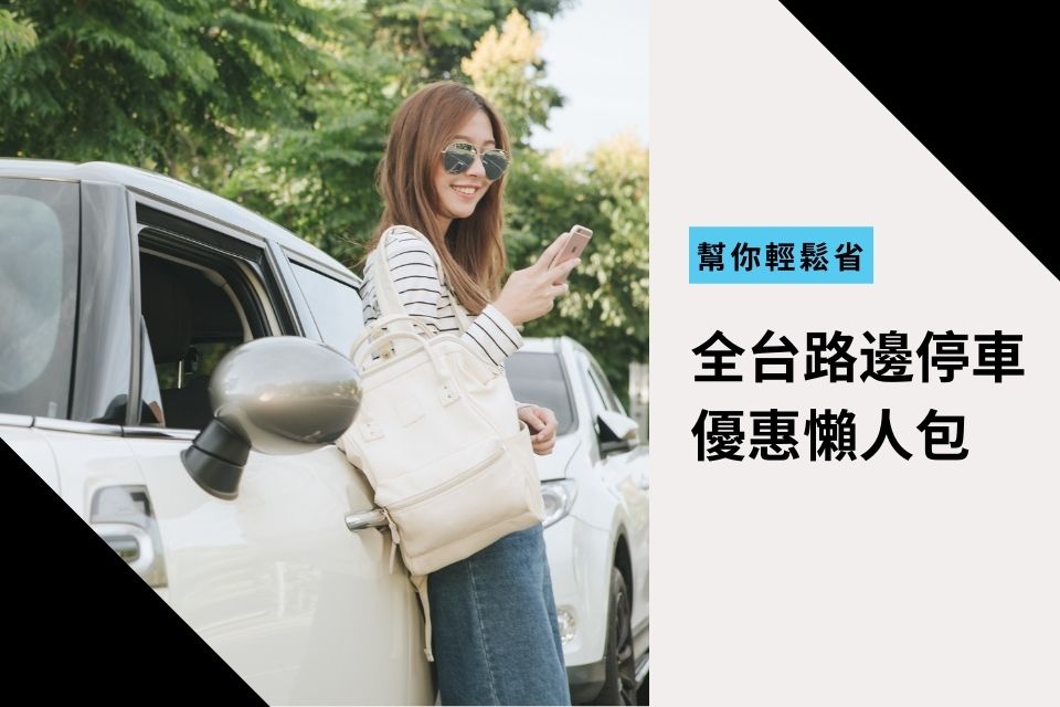 全台路邊停車優