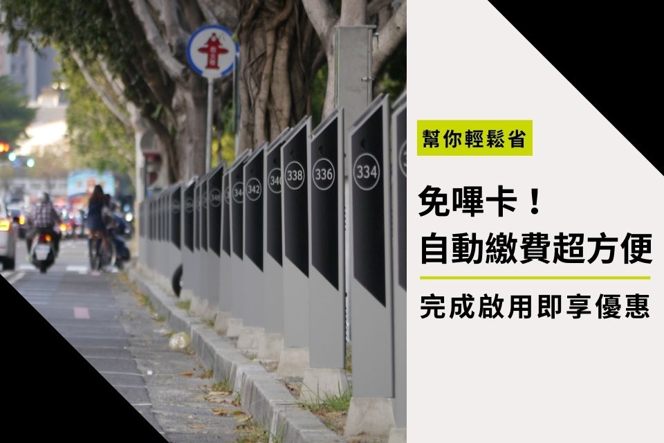 免嗶卡!自動繳費真方便