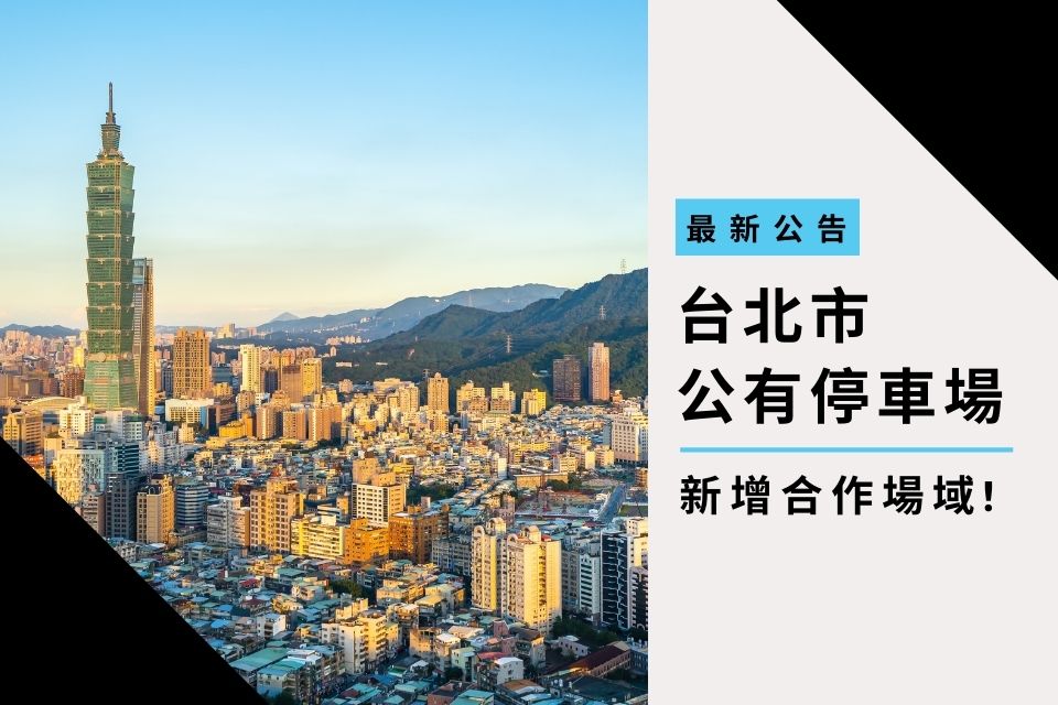台北市更多公有停車場上線 !