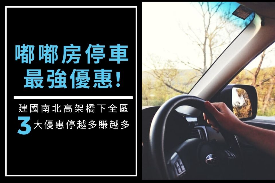 嘟嘟房建國南北優惠
