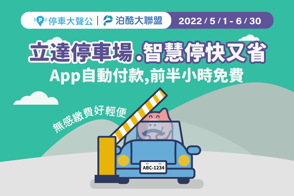 停車大聲公停車場, 停車大聲公特約場, 停車優惠