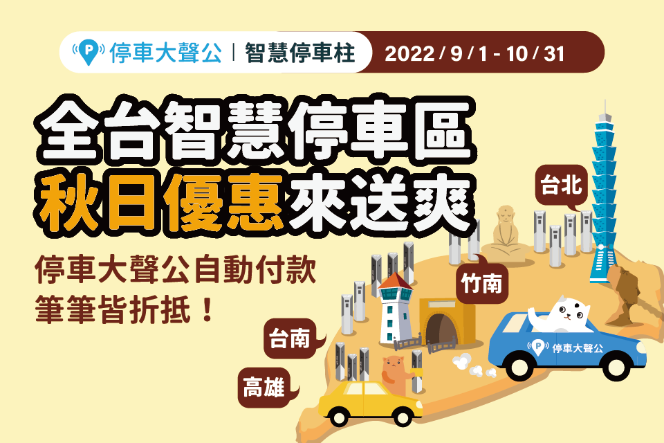 停車大聲公 智慧停車 智慧停車柱 優惠 路邊停車優惠