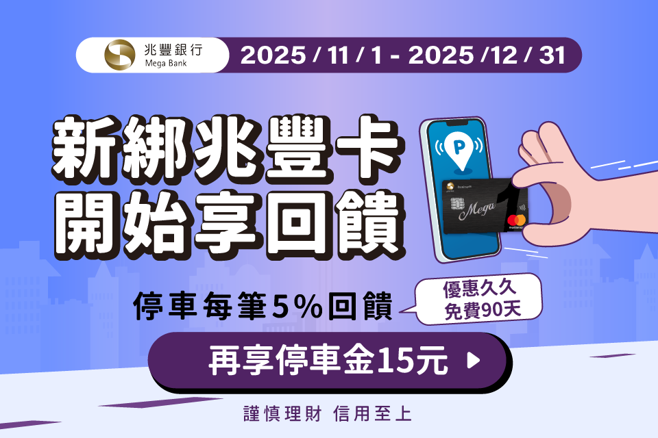 停車大聲公 兆豐卡優惠 兆豐停車優惠 兆豐銀行 停車回饋 市區停車優惠