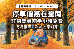 臺南好停 停車大聲公 台南停車 臺南停車 臺南優惠 台南停車優惠