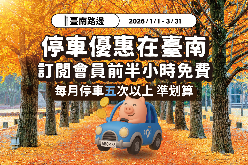 臺南好停 停車大聲公 台南停車 臺南停車 臺南優惠 台南停車優惠