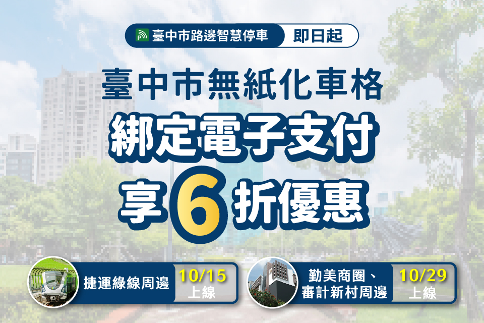 台中路邊停車優惠 台中無紙化 台中智慧路邊停車