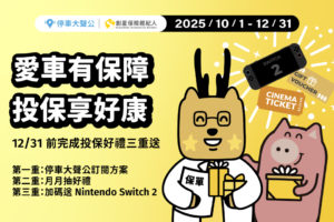 創星保經　停車大聲公