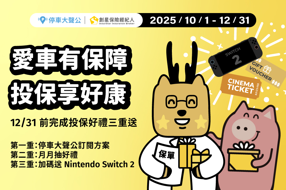 創星保經　停車大聲公