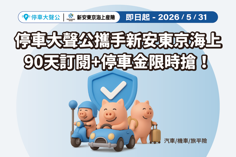 新安東京 線上投保 停車大聲公