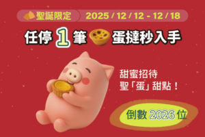 停車大聲公 聖誕節 特別活動 聖誕節停車優惠