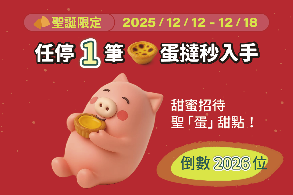 停車大聲公 聖誕節 特別活動 聖誕節停車優惠