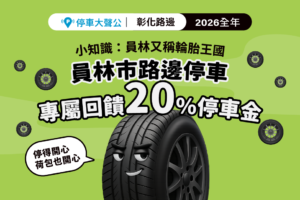 員林路邊停車 彰化路邊停車優惠 停車大聲公 員林幸福卡
