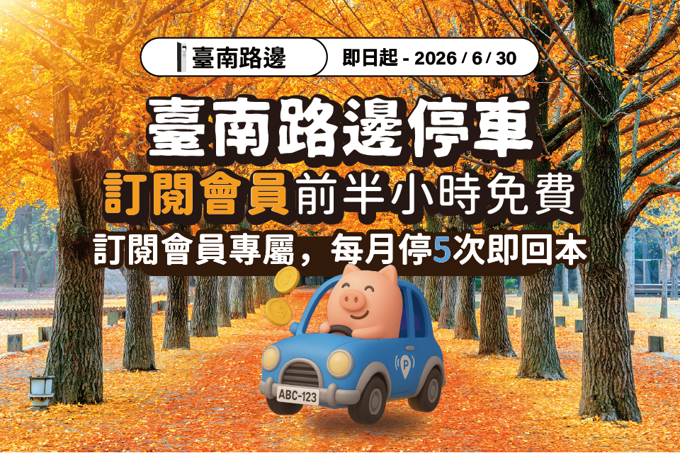 臺南好停 停車大聲公 台南停車 臺南停車 臺南優惠 台南停車優惠