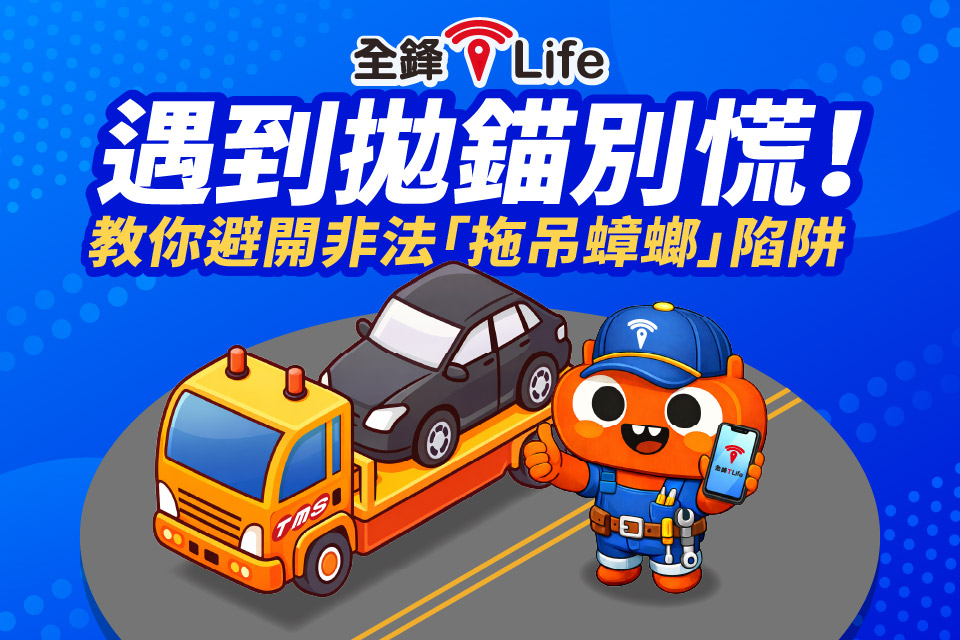 全鋒 道路救援 贈送道路救援 停車大聲公