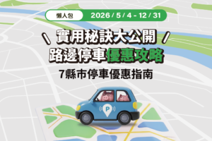 7縣市路邊停車優惠