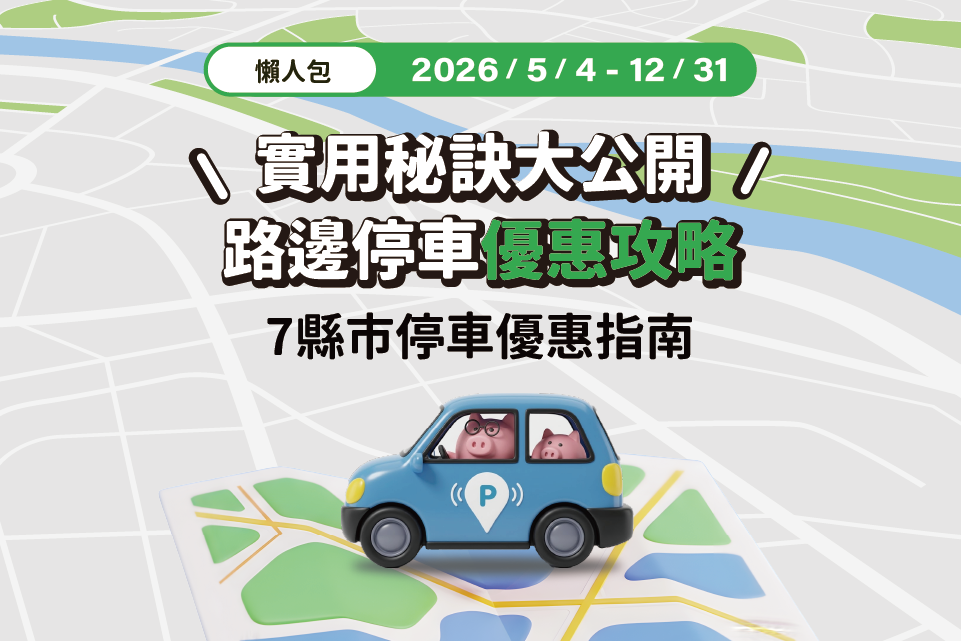 7縣市路邊停車優惠