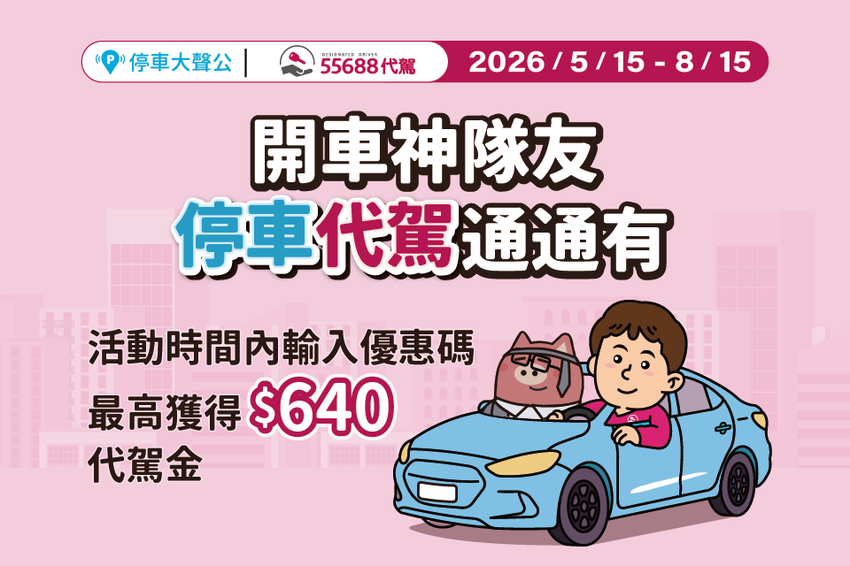 55688 代駕 代價優惠 停車大聲公 停車優惠 訂閱方案