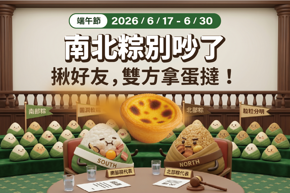 戰南北粽傷感情？蛋撻來當和事佬！揪好友加入會員，甜甜化解粽子之爭