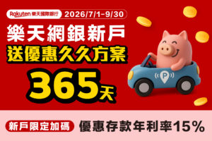 樂天網銀 開戶禮 停車大聲公