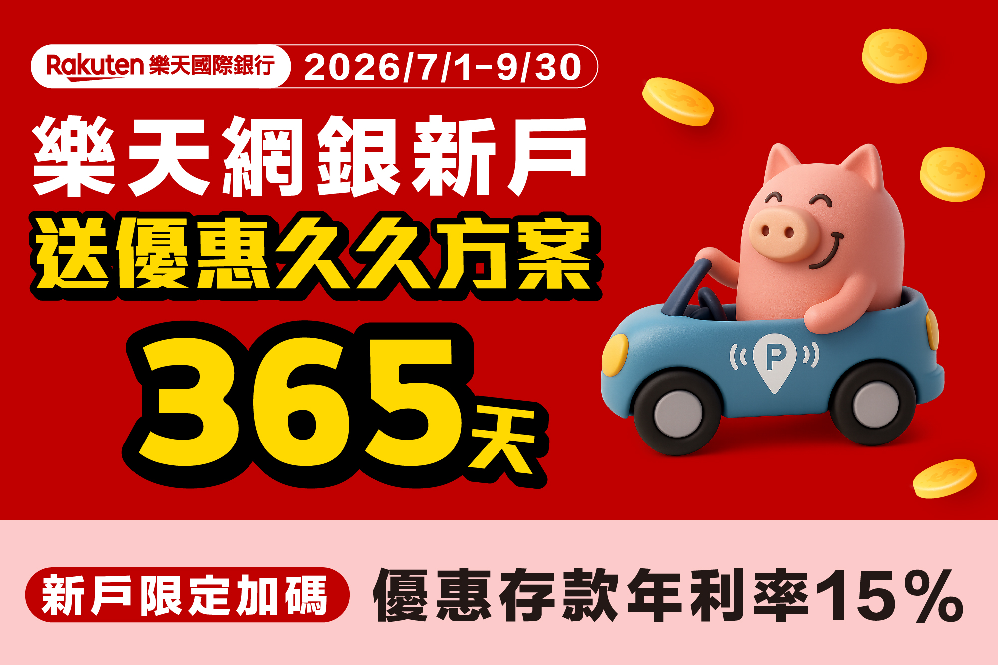 樂天網銀 開戶禮 停車大聲公