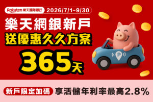 樂天網銀 開戶禮 停車大聲公