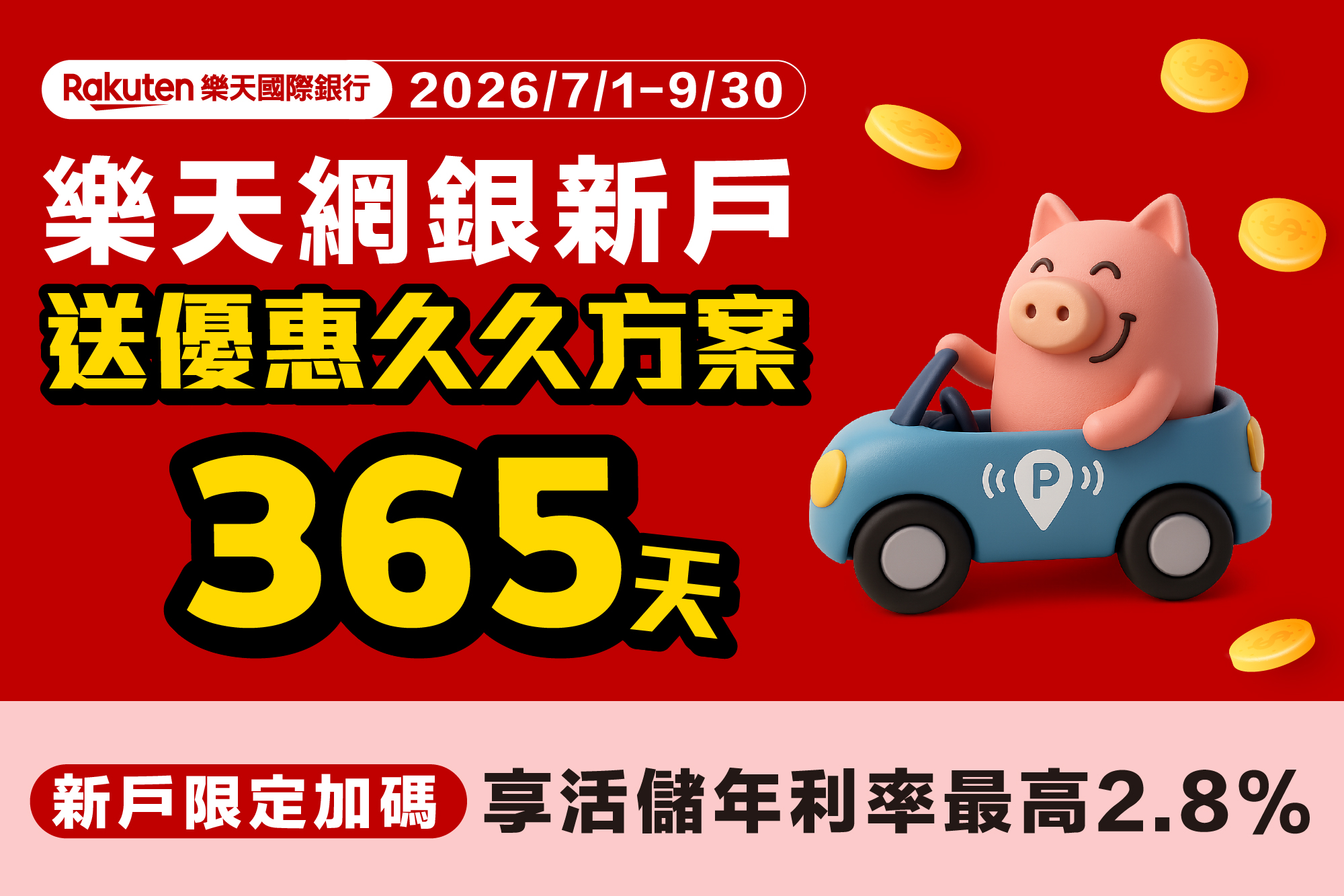 樂天網銀 開戶禮 停車大聲公