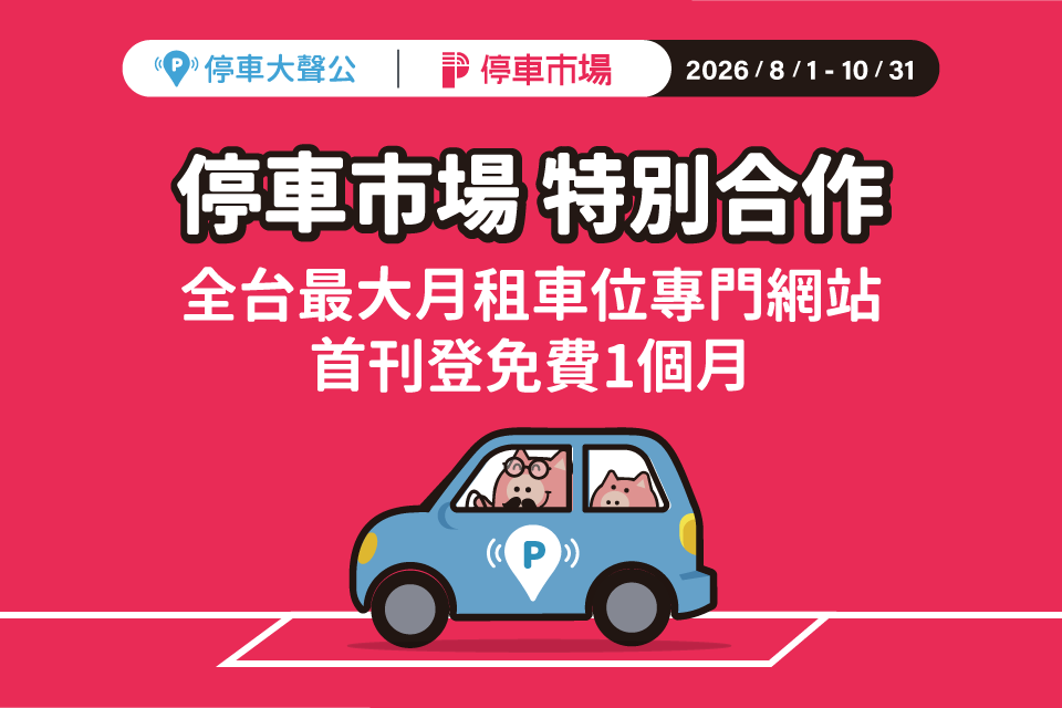 月租車位 停車大聲公 車位刊登 ohmi 停車市場