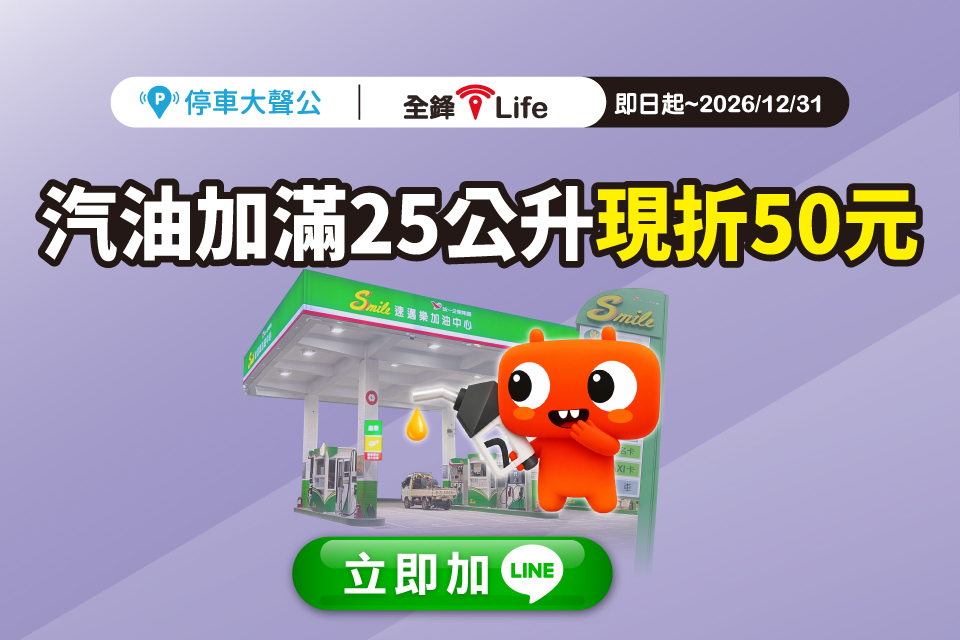 全鋒 加油卡 加油優惠 加油折抵