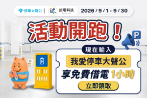 輸入【我愛停車大聲公】享免費1小時借電
