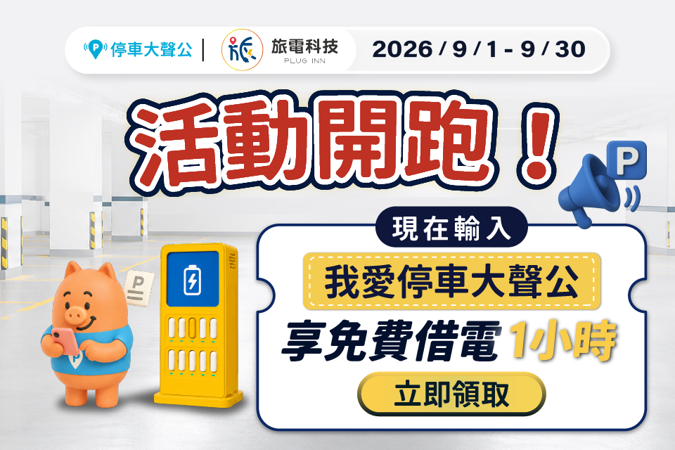 輸入【我愛停車大聲公】享免費1小時借電